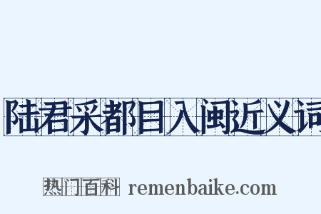 陆君采都目入闽近义词是什么意思的图片